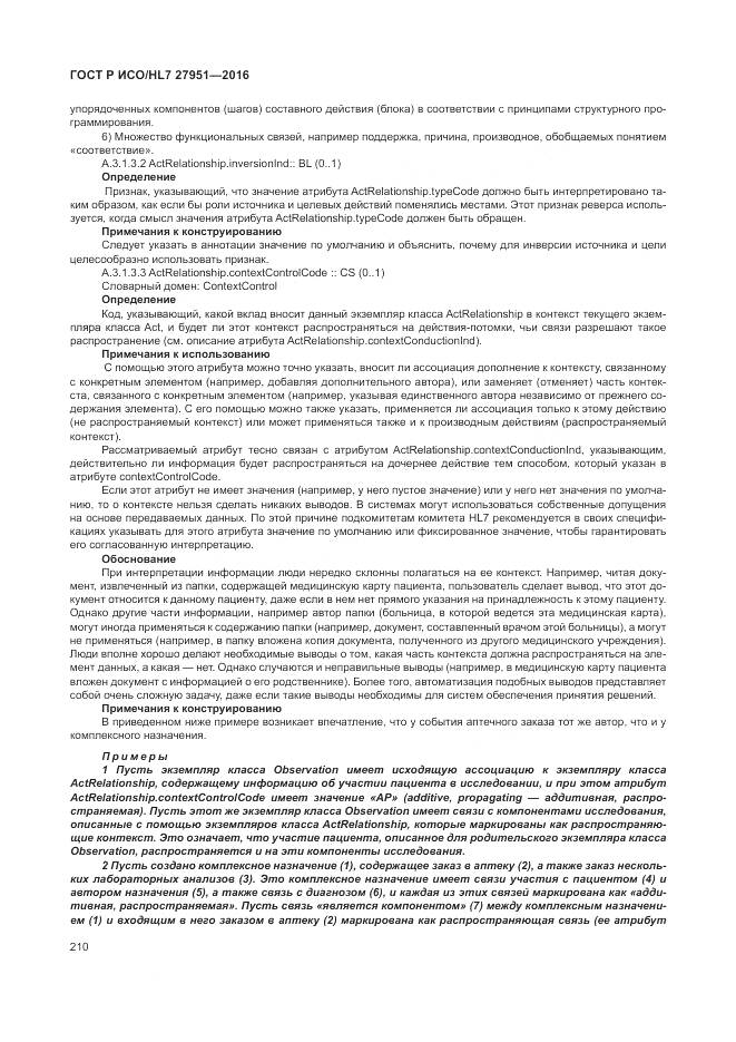 ГОСТ Р ИСО/HL 7 27951-2016, страница 214